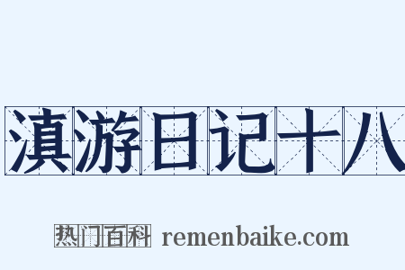滇游日记十八是什么意思的图片